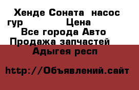 Хенде Соната5 насос гур G4JP 2,0 › Цена ­ 3 000 - Все города Авто » Продажа запчастей   . Адыгея респ.